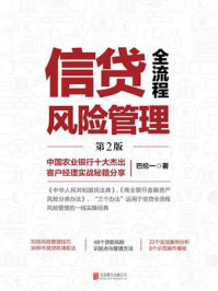 《信贷全流程风险管理（第2版）》-巴伦一
