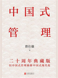 《中国式管理：二十周年典藏版》-曾仕强