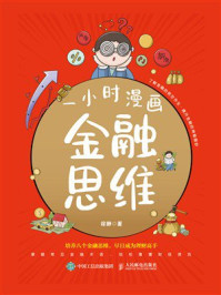 《一小时漫画金融思维》-徐静