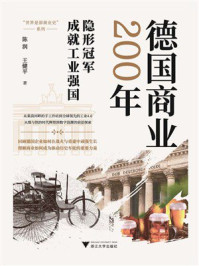 《德国商业200年》-陈润