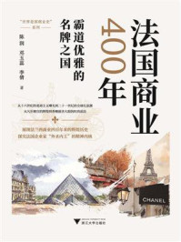 《法国商业400年》-陈润