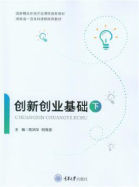 《创新创业基础（下）》-陈洪华