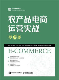《农产品电商运营实战（微课版）》-韩英