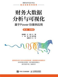 《财务大数据分析与可视化：基于Power BI案例应用（第2版 微课版）》-顾瑞鹏