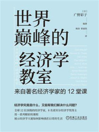 《世界巅峰的经济学教室：来自著名经济学家的12堂课》-广野彩子