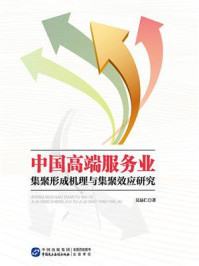 《中国高端服务业集聚形成机理与集聚效应研究》-吴远仁