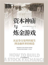 《资本神庙与炼金游戏》-菲利普·罗斯科
