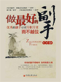 《做最好的副手》-郑一群