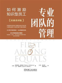 《专业团队的管理：如何激励知识型员工》-帕特里克·麦克纳