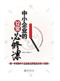 《中小企业的12堂必修课》-廖佑庆,林伟贤