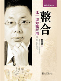 《整合》-林伟贤