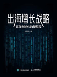 《出海增长战略：赢在全球化的新征程》-向国华