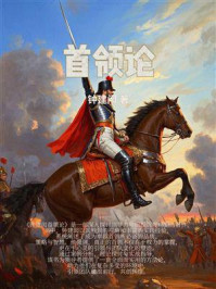 《首领论》-钟建闳