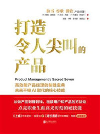 《打造令人尖叫的产品》-帕特·底特律