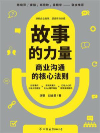 《故事的力量：商业沟通的核心法则》-饶钢