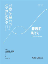 《非理性时代：工作与生活的未来》-查尔斯·汉迪