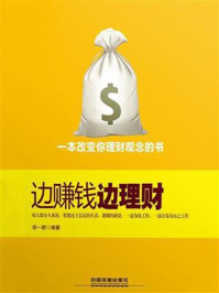 《边赚钱边理财》-郑一群