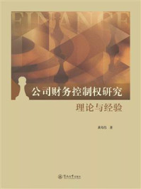 《公司财务控制权研究：理论与经验》-黄寿昌