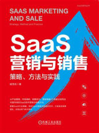 《SaaS营销与销售：策略、方法与实践》-胡茂名