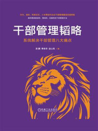 《干部管理韬略：系统解决干部管理八大痛点》-汤鹏