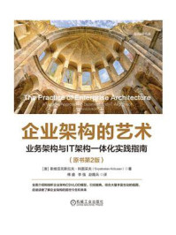 《企业架构的艺术：业务架构与IT架构一体化实践指南（原书第2版）》-斯维亚托斯拉夫·科图采夫