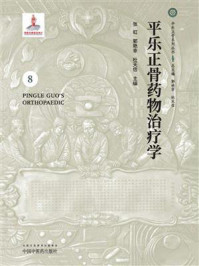 《平乐正骨药物治疗学》-张虹