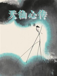《天仙心传》-闵一得