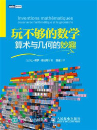 《玩不够的数学：算术与几何的妙趣》-让-保罗·德拉耶