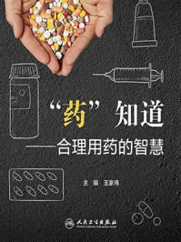 《“药”知道：合理用药的智慧》-王家伟