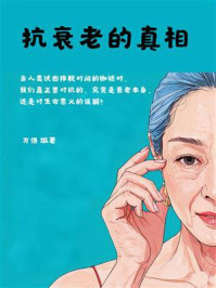 《抗衰老的真相》-万倩