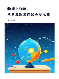 《物理小知识：从苹果到黑洞的奇妙之旅》-王红梅