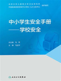 《中小学生安全手册：学校安全》-马军