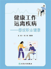 《健康工作 远离疾病：图说职业健康》-杨敏