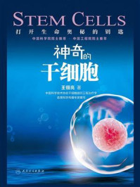 《神奇的干细胞》-王佃亮