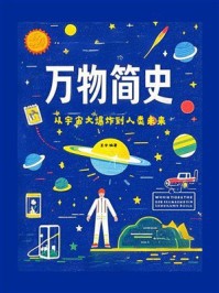 《万物简史：从宇宙大爆炸到人类未来》-王宇