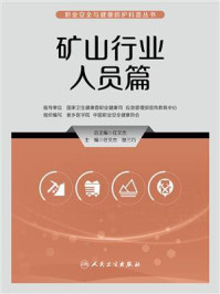 《职业安全与健康防护科普丛书：矿山行业人员篇》-任文杰