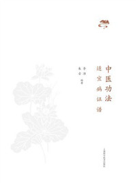 《中医功法适宜病证谱》-朱音