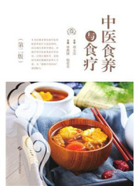 《中医食养与食疗（第二版）》-屠燕捷