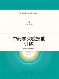 《中药学实验技能训练》-丁越