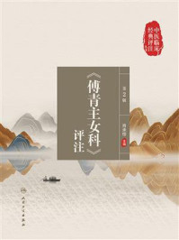 《中医临床经典评注丛书：《傅青主女科》评注（第2版）》-肖承悰