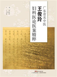《广东省名中医王俊玲妇科医论医案精粹》-宁艳