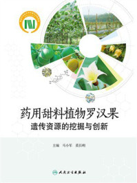 《药用甜料植物罗汉果遗传资源的挖掘与创新》-马小军