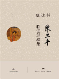 《蔡氏妇科陈旦平临证经验集》-陈旦平