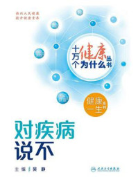《对疾病说不》-吴静