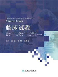 《临床试验设计与统计分析(第2版)》-贺佳