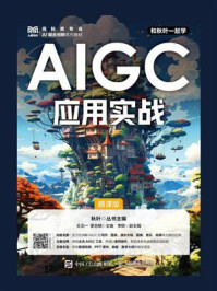 《AIGC应用实战：慕课版》-王北一