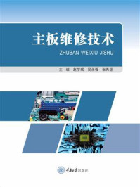 《主板维修技术》-赵学斌