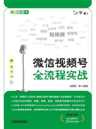《微信视频号全流程实战》-冯阳阳