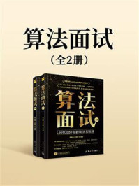 《算法面试》-李春葆
