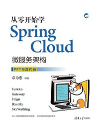 《从零开始学Spring Cloud微服务架构》-章为忠 《从零开始学Spring Cloud微服务架构》-章为忠